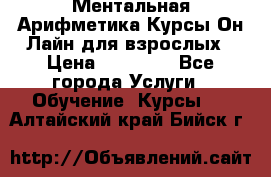 Ментальная Арифметика Курсы Он-Лайн для взрослых › Цена ­ 25 000 - Все города Услуги » Обучение. Курсы   . Алтайский край,Бийск г.